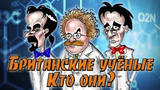 Британские учёные как мем