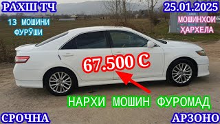 Мошинхои Фуруши (25.01.2025) Арзон - Opel Camry Mercedes Vectra Porter Lexus Tico Мошинбозор РАХШ ТЧ