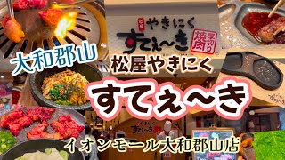 【奈良大和郡山】厚切り焼肉『松屋やきにく すてぇ〜き』イオンモール大和郡山店さんに行ってきました！