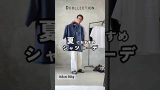 【30代・40代・50代メンズ】夏におすすめのシャツコーデ！#DCOLLECTION #ディーコレクション #dコレ #メンズファッション #メンズコーデ #シャツコーデ #夏服 #shorts