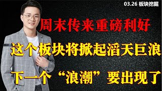 周末传来重磅利好，这个板块将掀起滔天巨浪，下个浪潮要出现了！