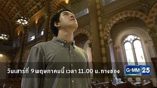 ไทยทึ่ง เรื่องเด็ดเกร็ดเมืองไทย วันเสาร์ที่ 9 พ.ค. 11:00 น. ทางช่อง GMM25