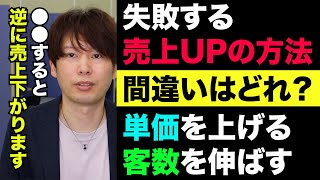 失敗する売上UP方法　単価を上げるか？客数を伸ばすか？