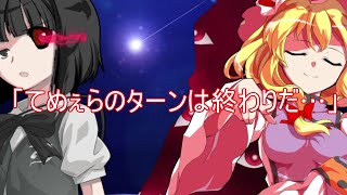 （ゆっくり茶番劇）双銘学園高等部シーズン2　第百五十七章　「終了とおもに始まる地獄の時間」