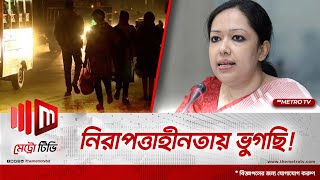 সন্ধ্যার পর ঘর থেকে বের হতে ভয় পান রুমিন ফারহানা । Rumeen Farhana | BD Politics । The Metro TV