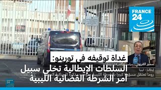 السلطات الإيطالية تخلي سبيل آمر الشرطة القضائية الليبية غداة توقيفه