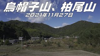 【登山】烏帽子山、柏尾山　2021年11月27日（高知県）【登山　高知】