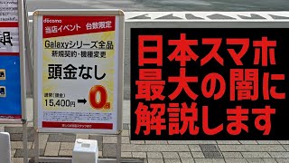 【日本スマホ最大の闇】現代にも遺恨を残すドコモスマホ問題の真相