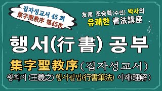 45. #행서行書, #기초, #왕희지王羲之, #집자성교서集字聖敎序, #서예, #書道, #书法, #行书, #集字圣教序,