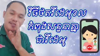 របៀបថតវីដេអូខលកំពុងសន្ទនាគ្នាជាវីដេអូ ថតអេក្រង់ទូរសព្ទ  #capcut #youtube #facebook #video