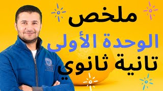 ملخص الوحدة الأولى منهج تانية ثانوي مراجعة على كلمات، قواعد لغوية، مواقف، إيميلات، موضوعات - فرنشاوي