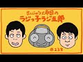 「漫才やなぁ」まんじゅう大帝国のラジっ子ラジ五郎 238