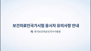 보건의료인국가시험 필기시험 지필시험(PBT) 응시자 유의사항 안내