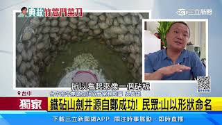 獨家/鐵砧山劍井源自鄭成功！民眾：山以形狀命名│94看新聞