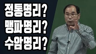 [대통인.com] 정통명리? 맹파명리? 수암명리? - 연태희 선생님