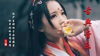 [ 輕鬆的古箏音樂 ] 長笛音樂 著名的笛子音樂 古典音樂 輕音樂 冥想音樂 睡眠音樂 好聽的中國古典音樂 - Guzheng Music, Beautiful Chinese Music