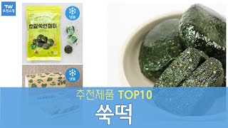 쑥떡 추천 순위 Top10