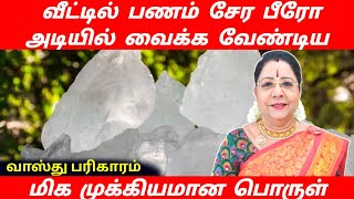 வீட்டில் பணம் சேர பீரோ அடியில் வைக்க வேண்டிய பொருள் வாஸ்து பரிகாரம் | bero vastu tips tamil