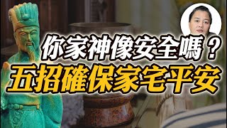 供奉神像卻惹來厄運？你家神像真的安全嗎？五招確保家宅平安！