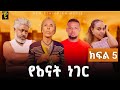 የእናት ነገር  ክፍል 5 |Yenat Neger Ep5| New Ethiopian Derama  2024 -  አባቱ 22 አመት በውሃላ ልጁን ፍለጋ መጣ