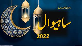 Sahiwal Ramazan Calendar 2022, Sehri Iftar Ramadan 2022