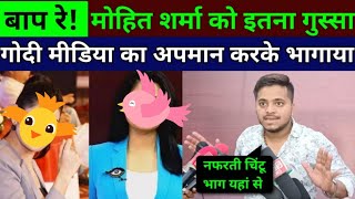 mohit sharma latest interview || Godi media big insult || andhbhakt || funny moments || viral video