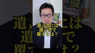 遺言書は遺言書で覆すとは？ #shorts