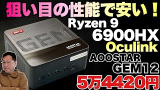 【超コスパ】いよいよRyzen 9 6900HXも安くなってきましたよ！「AOOSTAR GEM12 6900HX」をレビューします