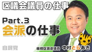 区議会議員の仕事って？【Part3】会派の仕事を紹介。「自民党」中村とらあき