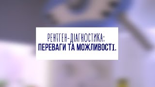 Рентген-діагностика: переваги та можливості.