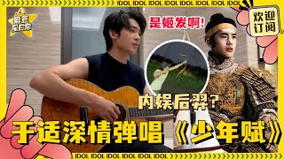 [Multi Sub]#于适 浴室弹唱《#少年赋 》 用弩弓射爆气球那一瞬间 好像看到了意气风发的#姬发 ！#爱豆星日常