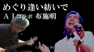 【大塚博堂さんとの競作】めぐり逢い紡いで　With布施明 by Boon