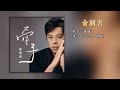 金润吉 - 牵手(新版) | #金润吉 #牵手