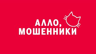 «Алло, мошенники». Киножурнал «ВСЛУХ!». Первый сезон. Выпуск 3. 12+