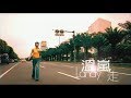 溫嵐(Landy Wen)- 走 Official Music Video