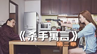 2021最新动作片《杀手寓言 第二章》，虽然我是最强王者，但是我只能把你打残血