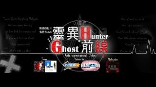 靈異前線GhostHunter第四季第十集:中國鼓浪嶼鬼異古宅