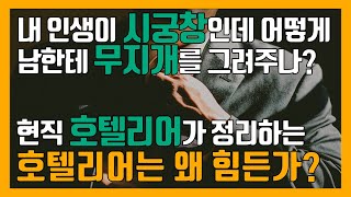 현직 호텔리어가 정리한 호텔리어가 힘든 이유 #39