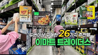 코스트코에 없는 식품만으로 두 번 이상 구매한 추천 템 26가지 소개해요/ 트레이더스에 가는 이유 #트레이더스치즈 #이마트트레이더스 #트레이더스추천