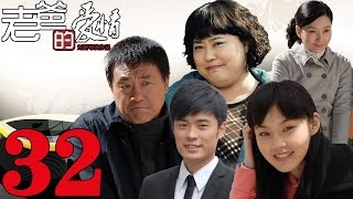 《老爸的愛情》EP32 何冰/陳赫/張佳寧中年危機後的救贖——家庭/愛情