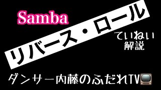 社交ダンス　サンバ　リバース・ロールの踊り方の解説