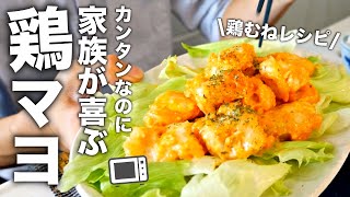 【鶏むね肉簡単レシピ】レンジだけでプリっと柔らか！とりマヨの作り方