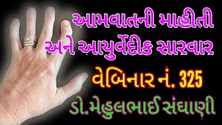 Rheumatoid arthritis details|આમવાત થવાના કારણો અને તેનો આયુર્વેદ ઈલાજ|