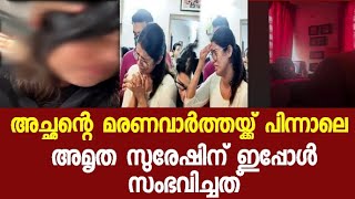 അമൃതസുരേഷിന് ഇതാ ഇപ്പോൾ സംഭവിച്ചത്  AmruthaSuresh latest,actor Bala latest news, Kerala news updates