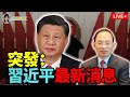 【突發】何良懋： 習近平有最新消息！奇怪！外交部否認