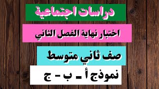 اختبار دراسات اجتماعية ثاني متوسط نهاية الفصل الثاني