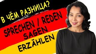 2. В чём разница? sprechen / reden / sagen / erzählen