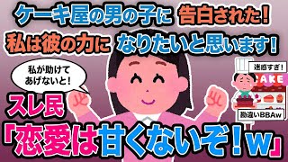 【2ch報告者キチ】「ケーキ屋の男の子に告白された！私は彼の力になりたいと思います！」→スレ民「恋愛は甘くないぞ！w」【ゆっくり解説】
