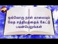 திருமறை தின தியானம் வார்த்தையும் வாழ்க்கையும் ஜனவரி 05 சகேயு லூக்கா 19 1 10