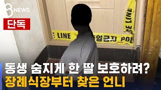 [단독] 동생 숨지게 한 딸 보호하려?…범행 은폐 의혹 / SBS